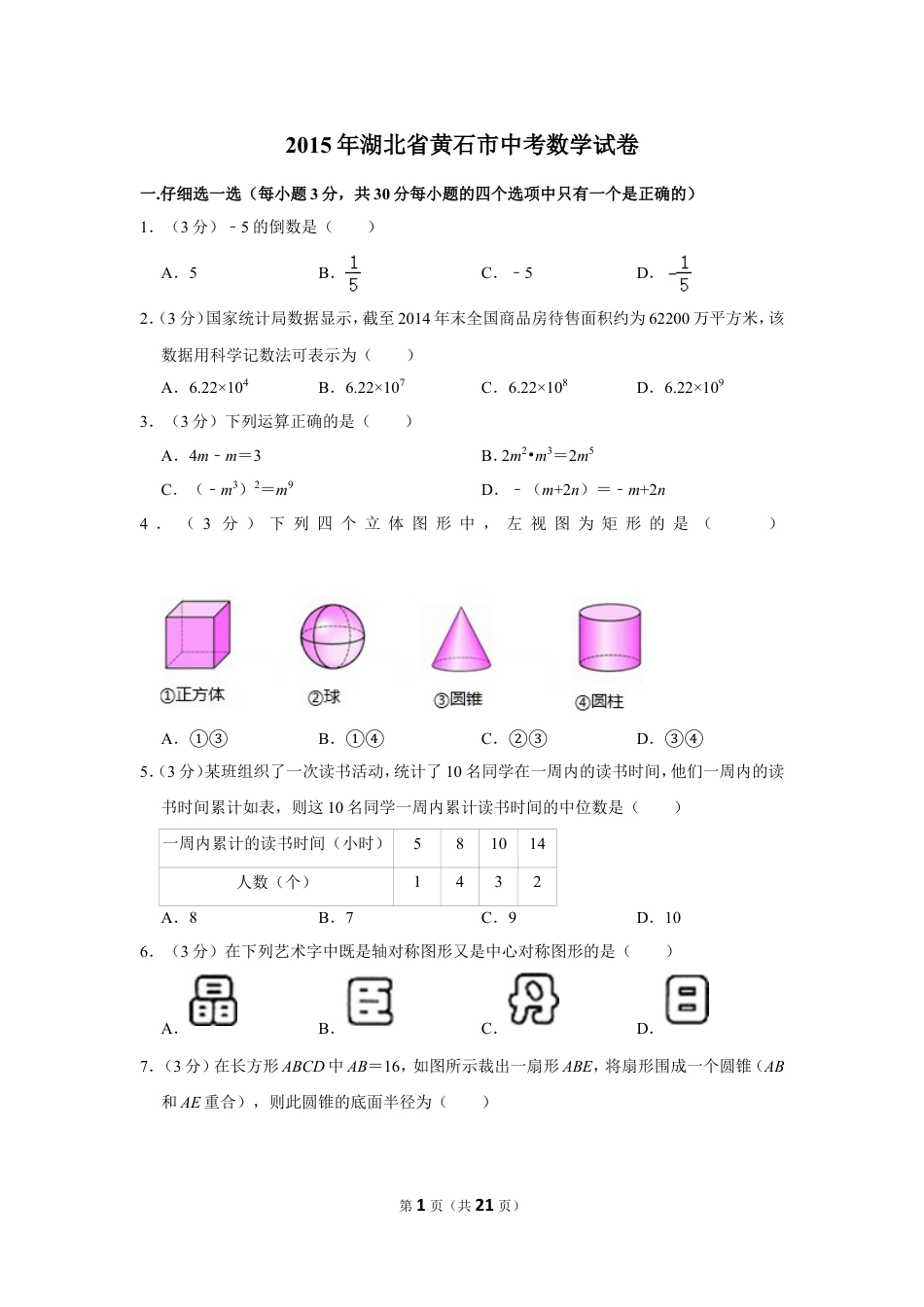 2015年湖北省黄石市中考数学试卷.doc