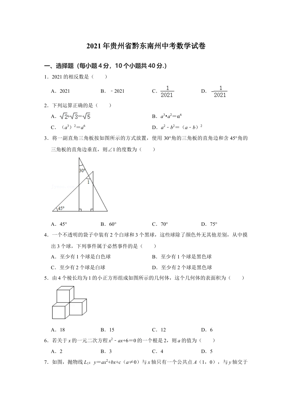 2021年贵州省黔东南州中考数学真题试卷  解析版.doc