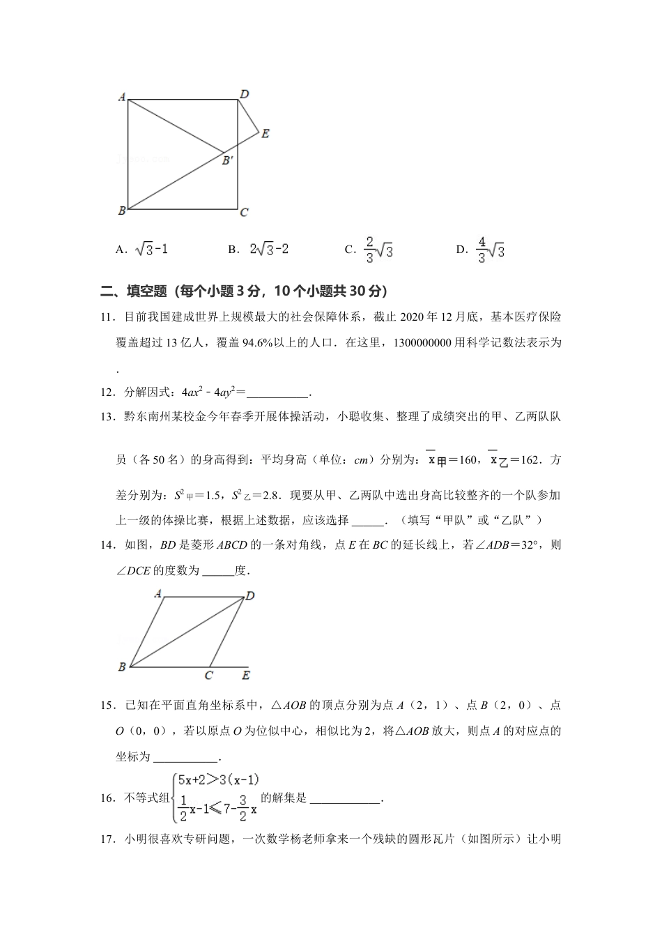 2021年贵州省黔东南州中考数学真题试卷  解析版.doc