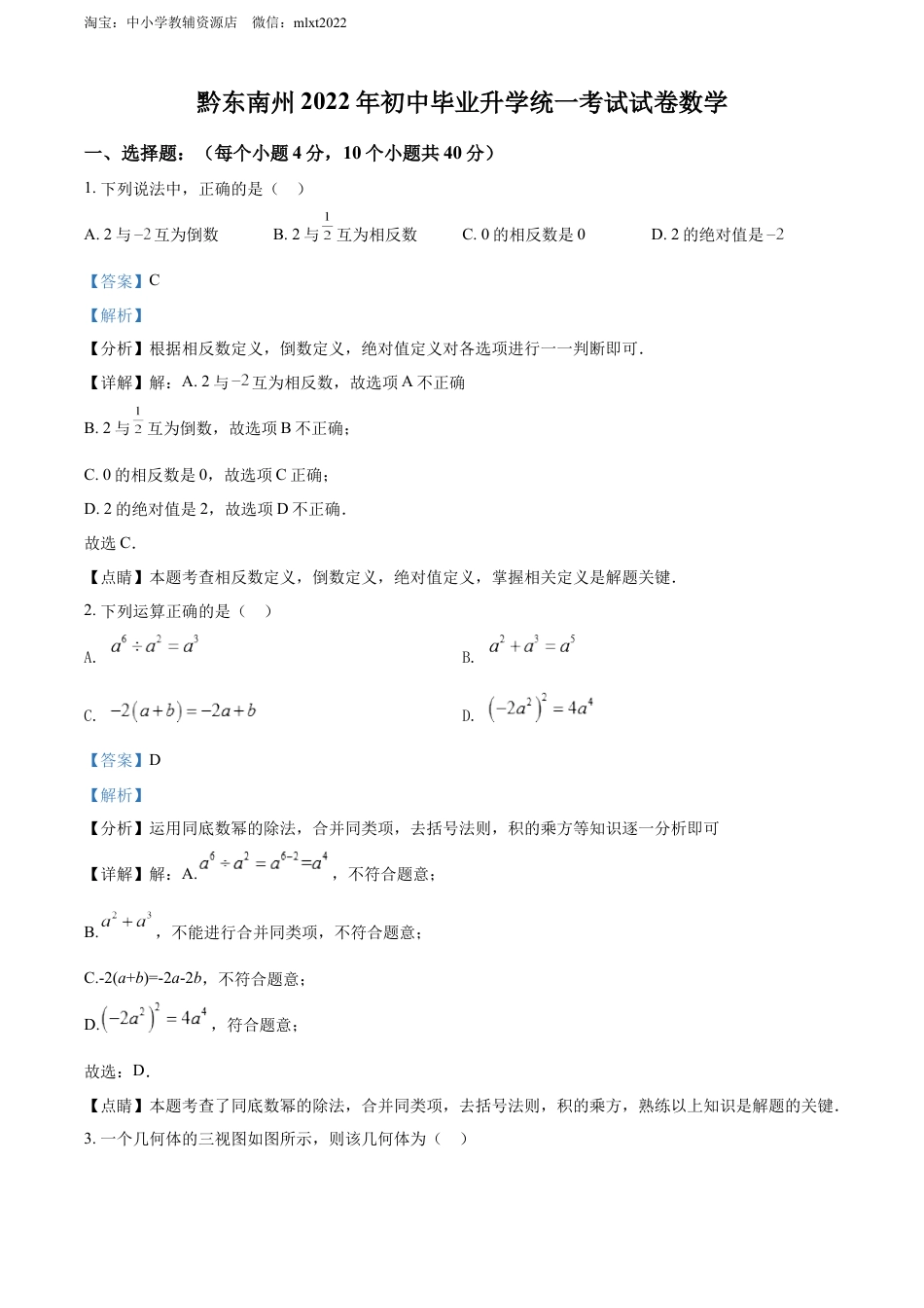 精品解析：2022年贵州省黔东南州中考数学真题（解析版）.docx