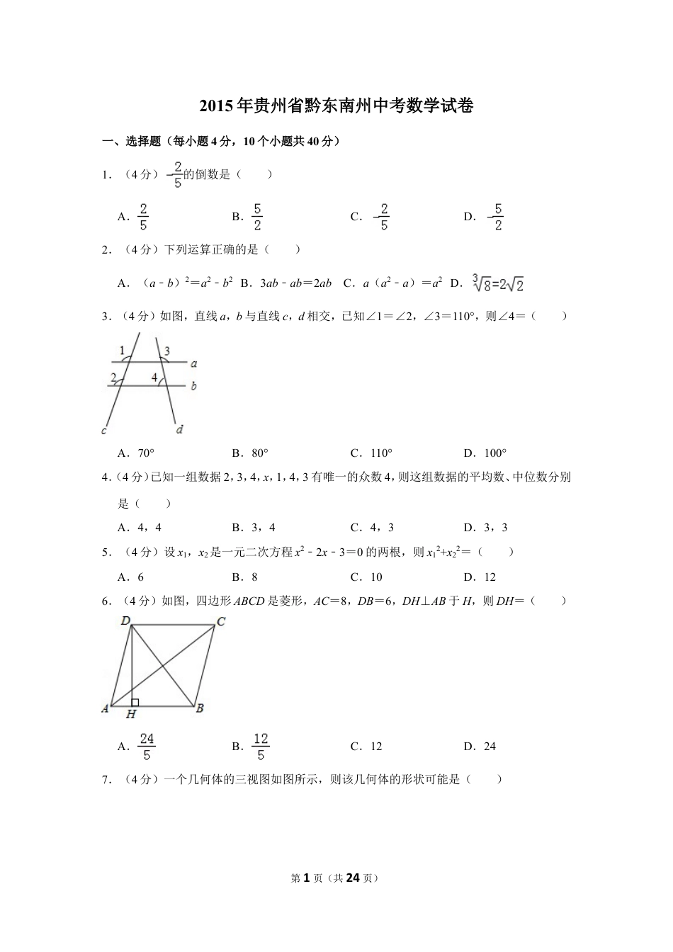 2015年贵州省黔东南州中考数学试卷（含解析版）.doc