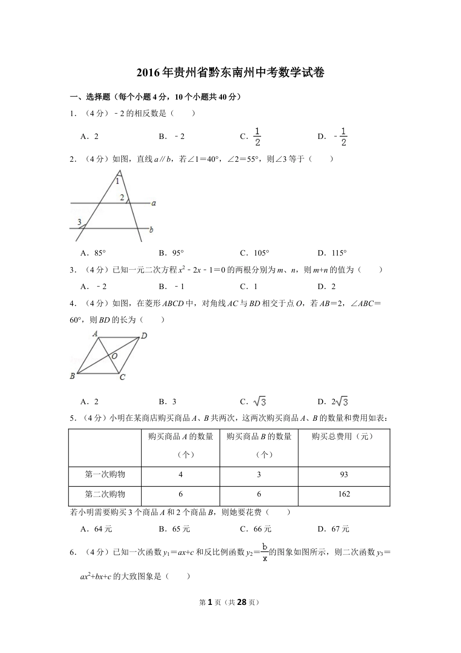 2016年贵州省黔东南州中考数学试卷（含解析版）.doc