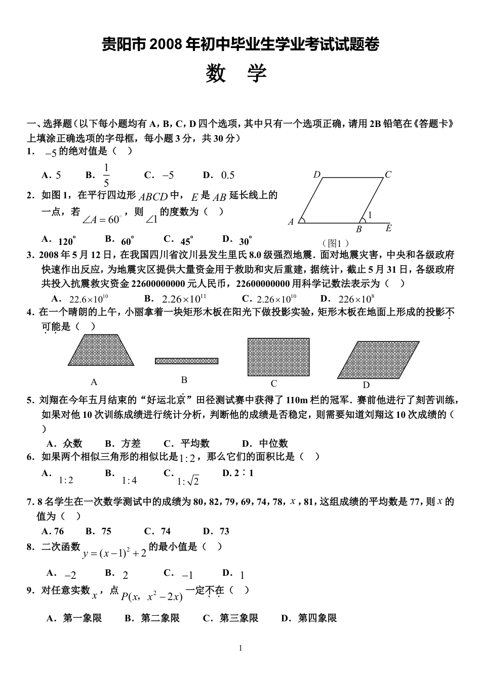 2008年贵州省贵阳市中考数学试题及答案.doc