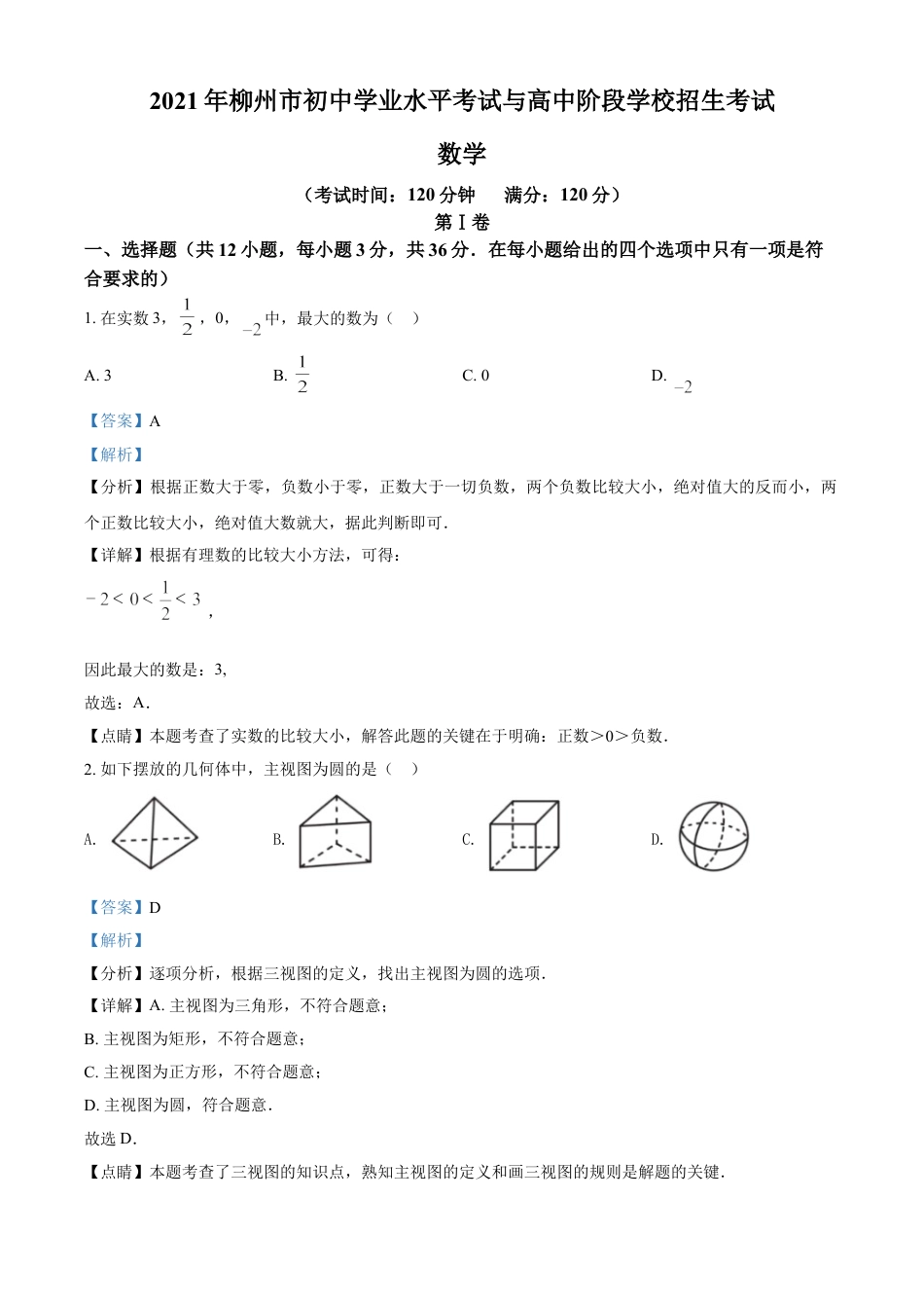 2021年广西柳州市中考数学试卷（解析）.doc