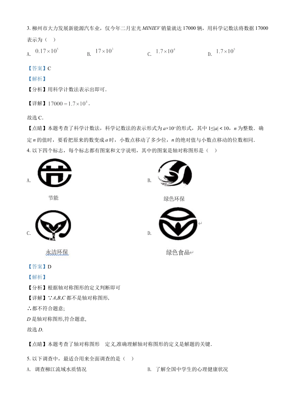 2021年广西柳州市中考数学试卷（解析）.doc