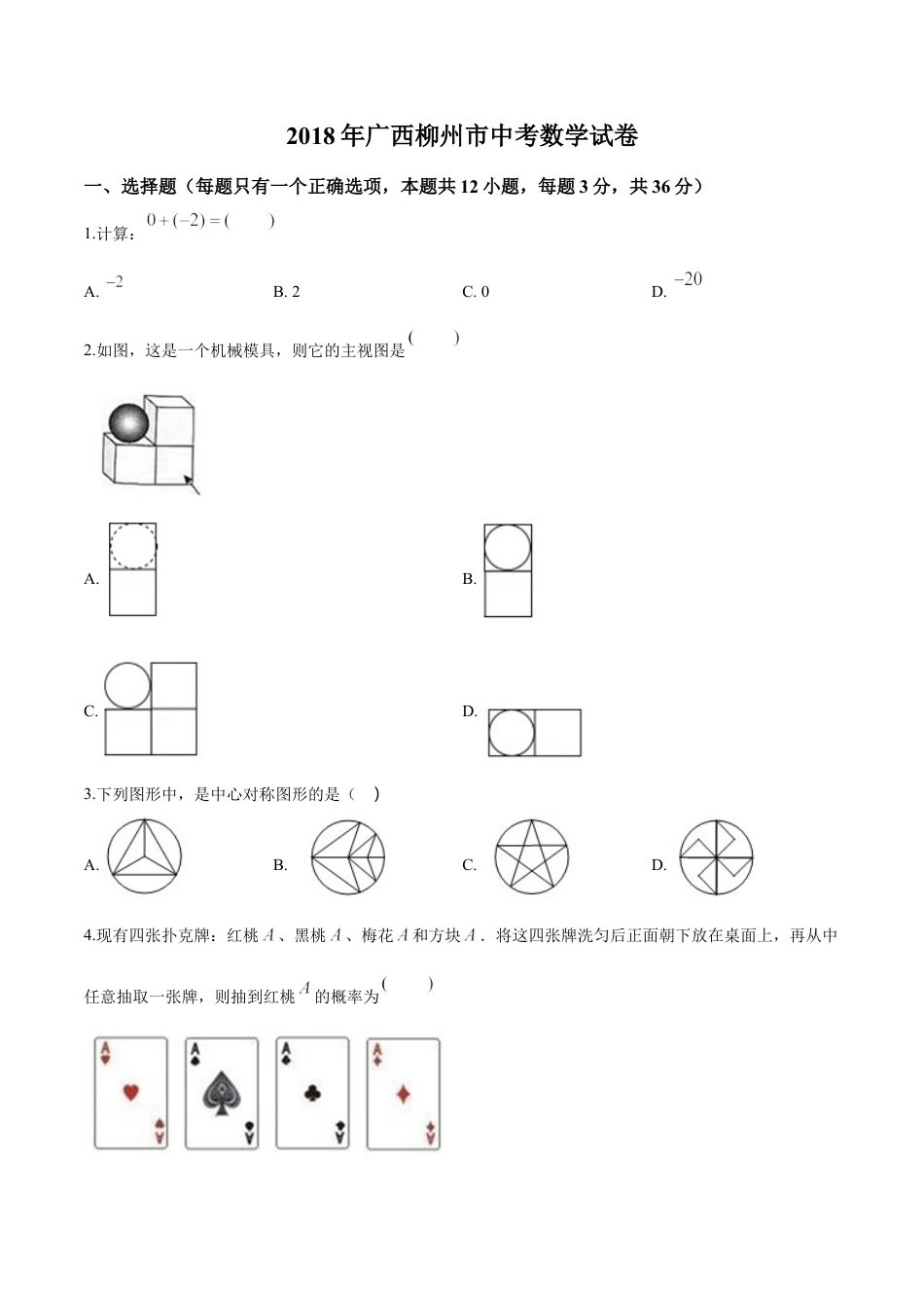 2018年广西柳州市中考数学试卷（空白卷）.doc