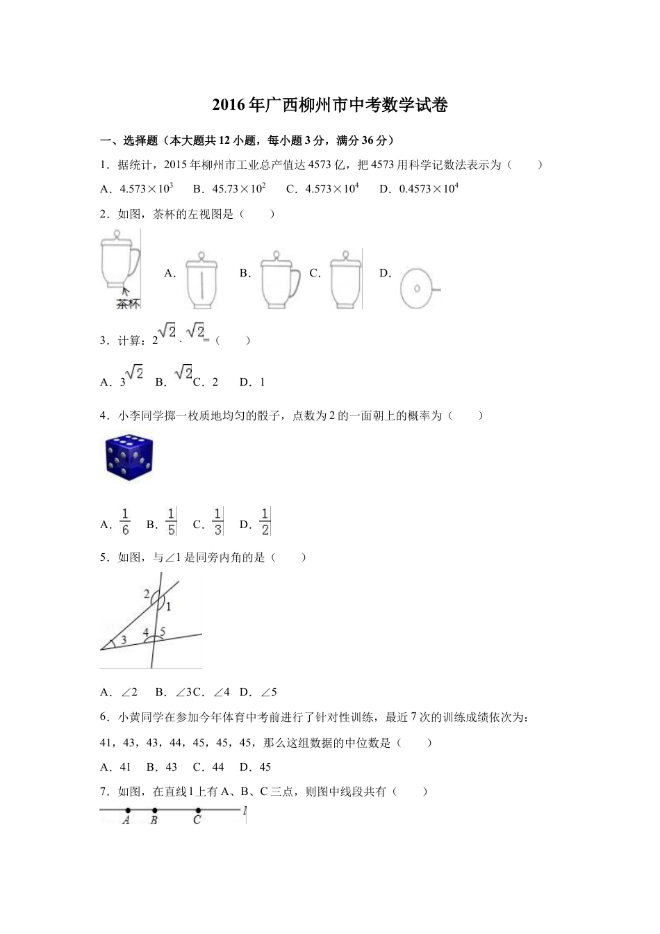 2016年广西柳州市中考数学试卷（空白卷）.docx