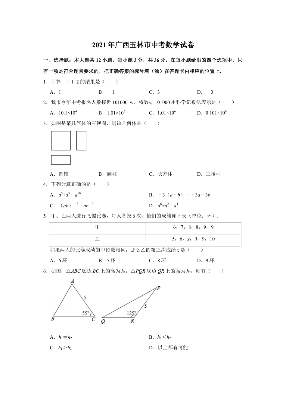 2021年广西玉林市中考数学试卷 解析版.doc