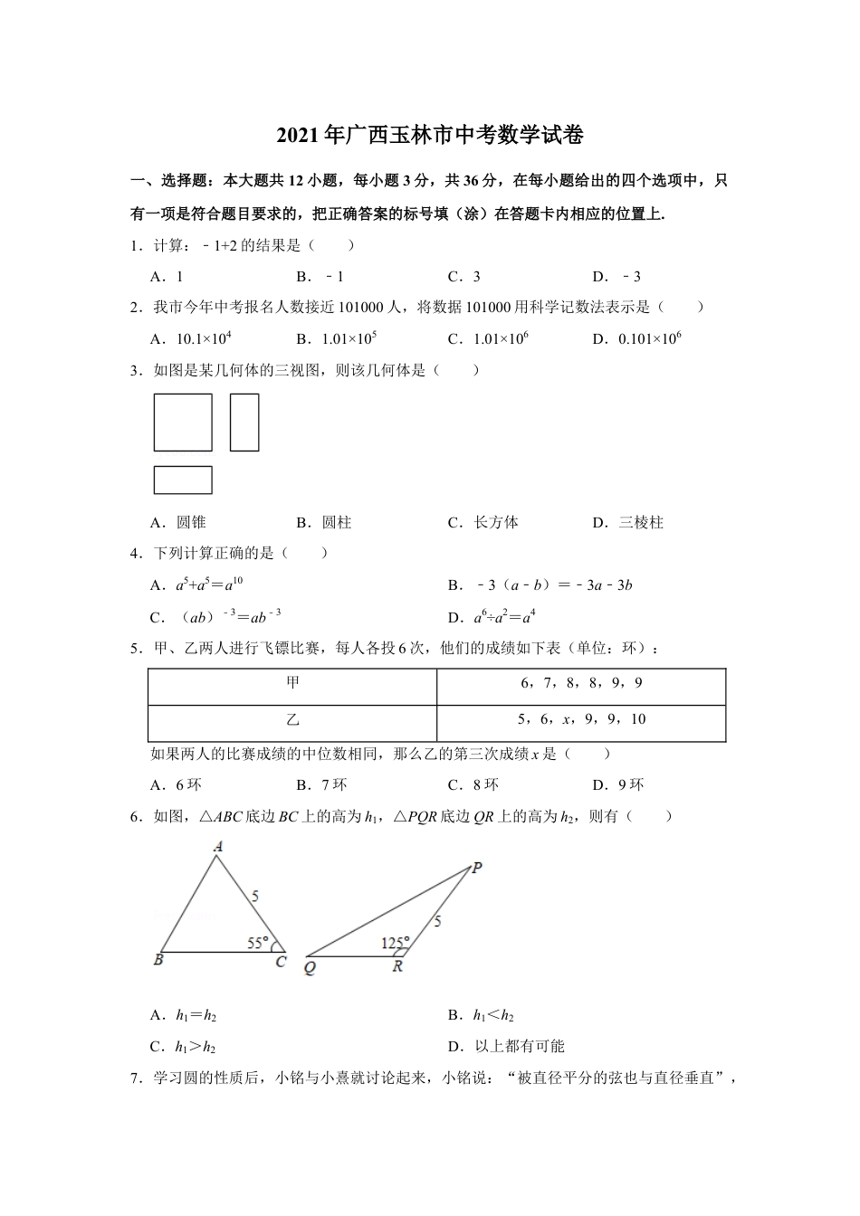 2021年广西玉林市中考数学试卷（原卷版）.doc