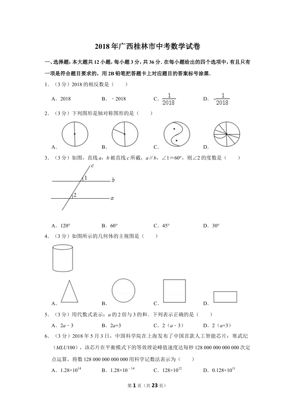 2018年广西桂林市中考数学试卷.doc