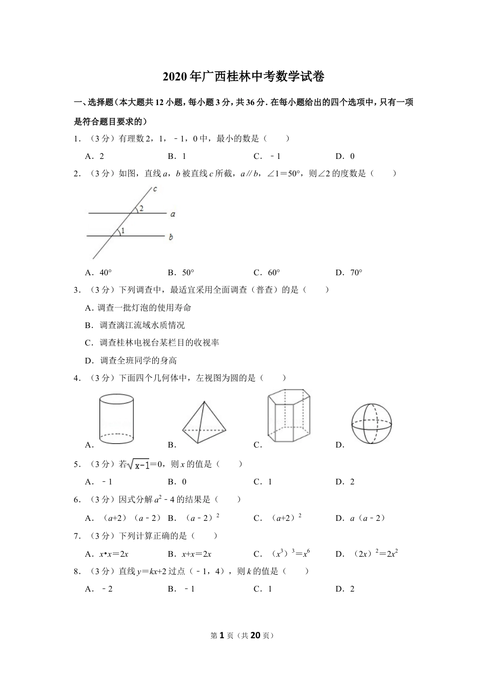 2020年广西桂林中考数学试卷.doc