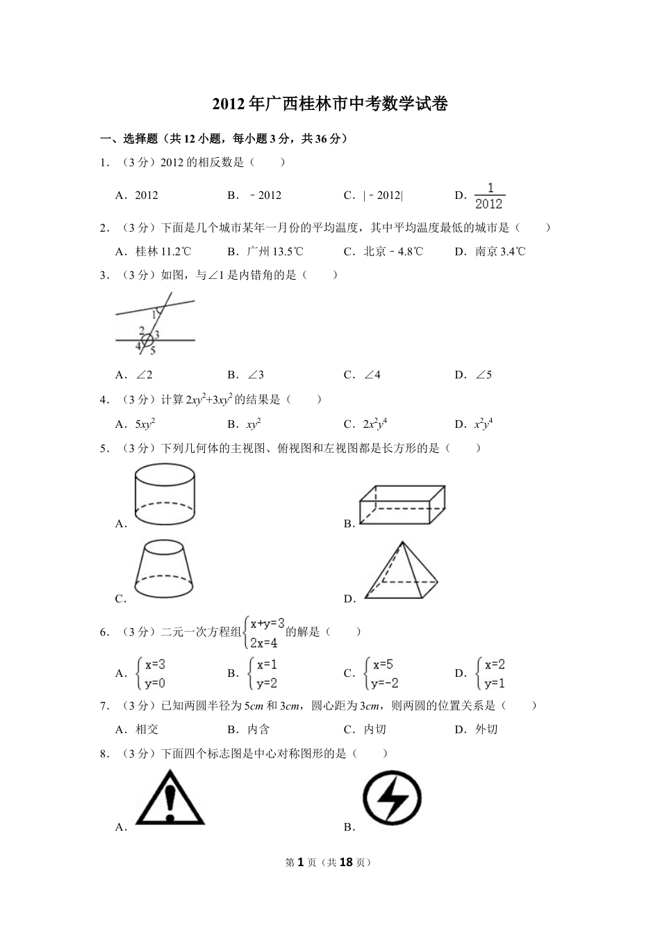 2012年广西桂林市中考数学试卷.doc