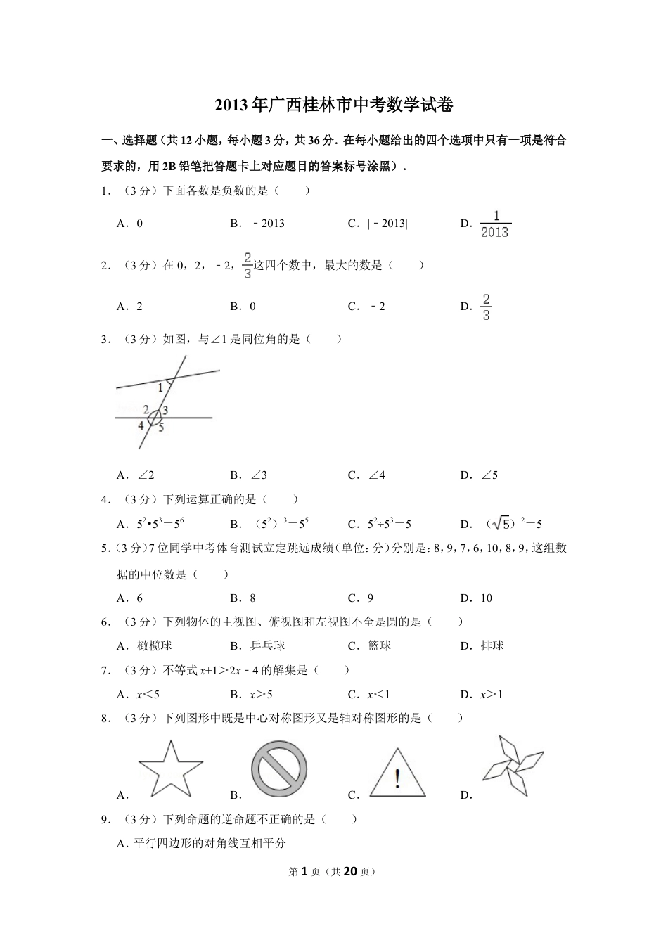 2013年广西桂林市中考数学试卷.doc