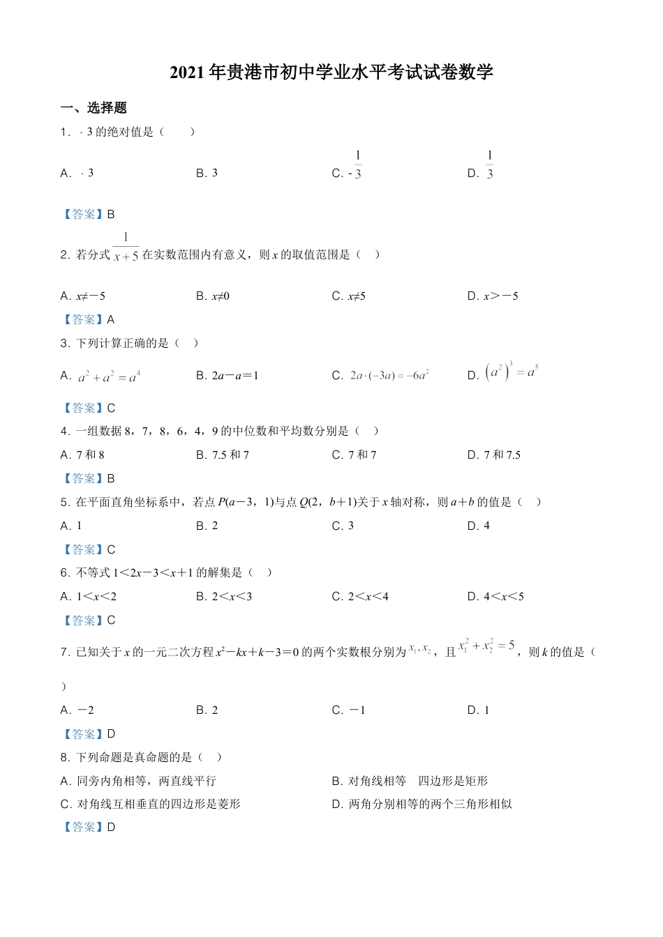 广西贵港市2021年中考数学真题（含答案）.doc