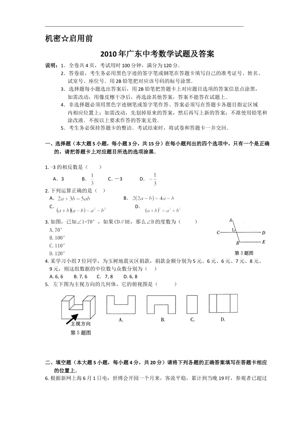 2010年广东省中考数学试卷以及答案.doc