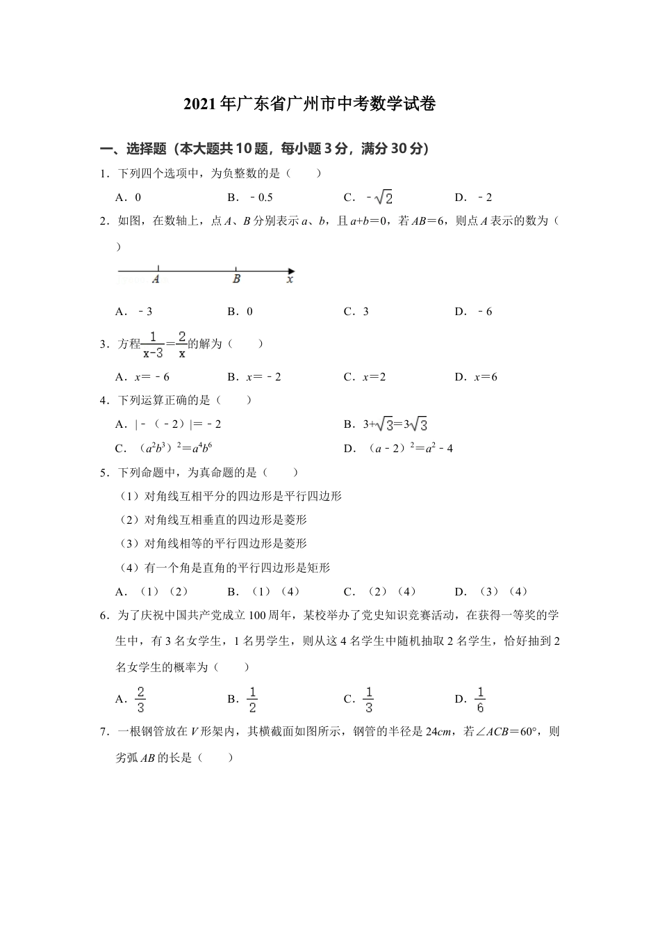 2021年广东省广州市中考数学试卷（教师版）.doc