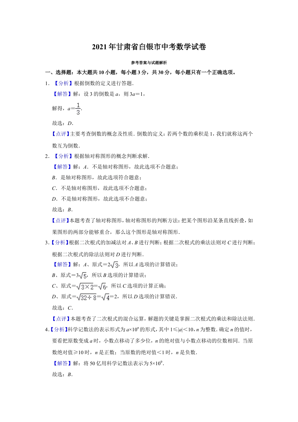 2021年甘肃省武威、白银、定西、平凉、酒泉、临夏州、张掖、陇南、庆阳、嘉峪关、天水、金昌、甘南州中考数学试题（解析版）.doc