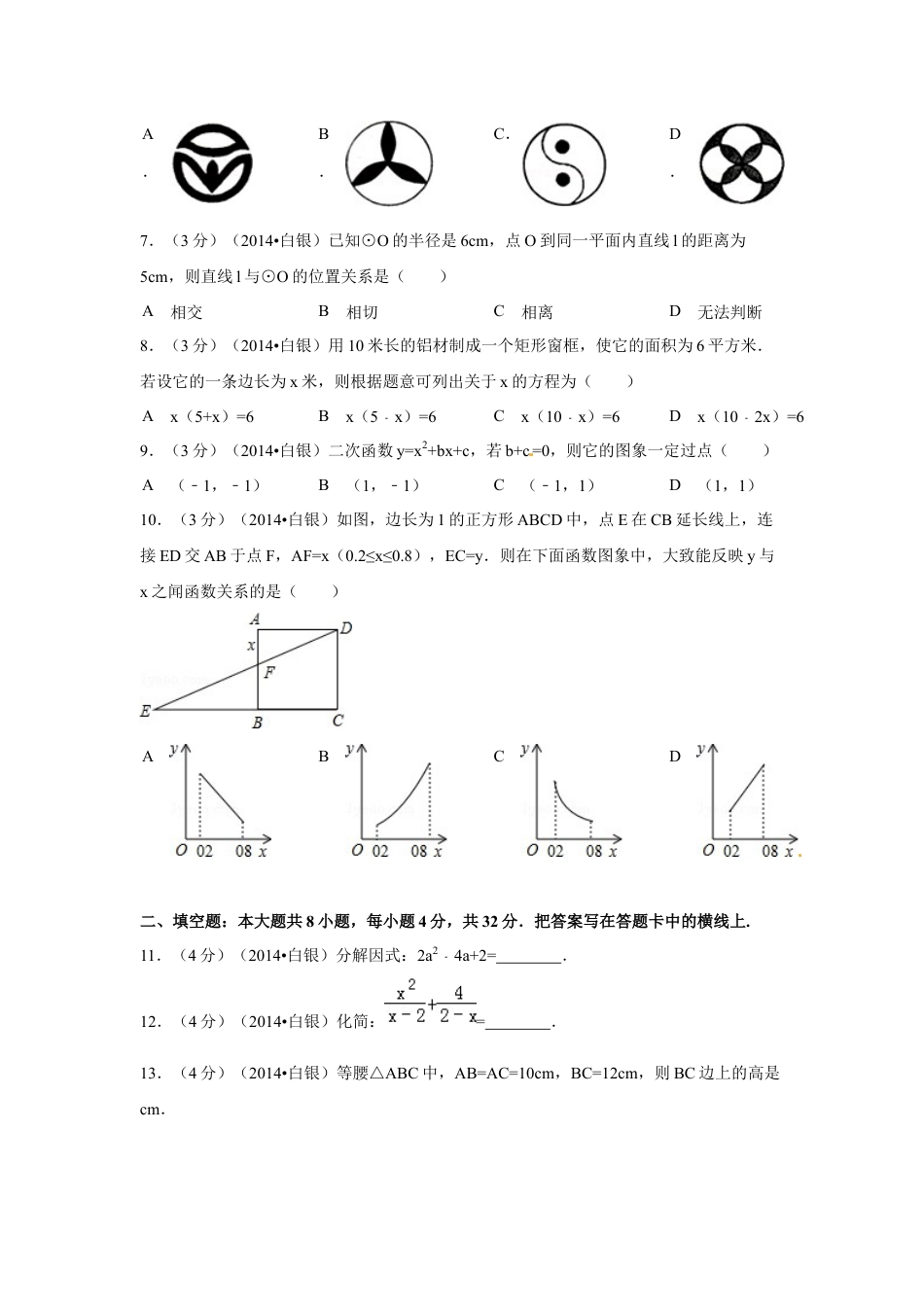 2014年甘肃省武威、白银、定西、平凉、酒泉、临夏州、张掖中考数学试题（原卷版）.docx