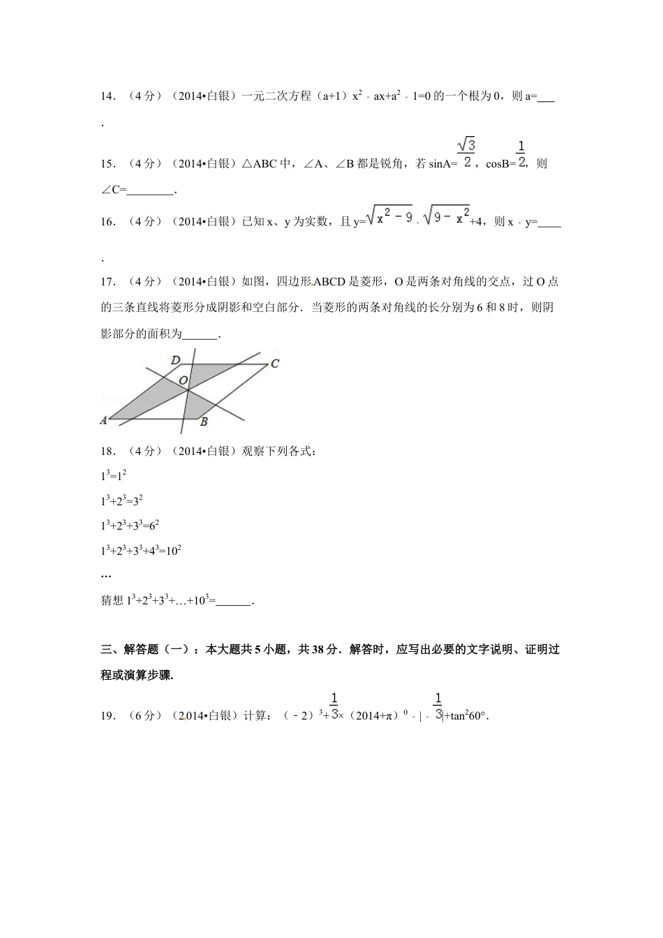 2014年甘肃省武威、白银、定西、平凉、酒泉、临夏州、张掖中考数学试题（原卷版）.docx