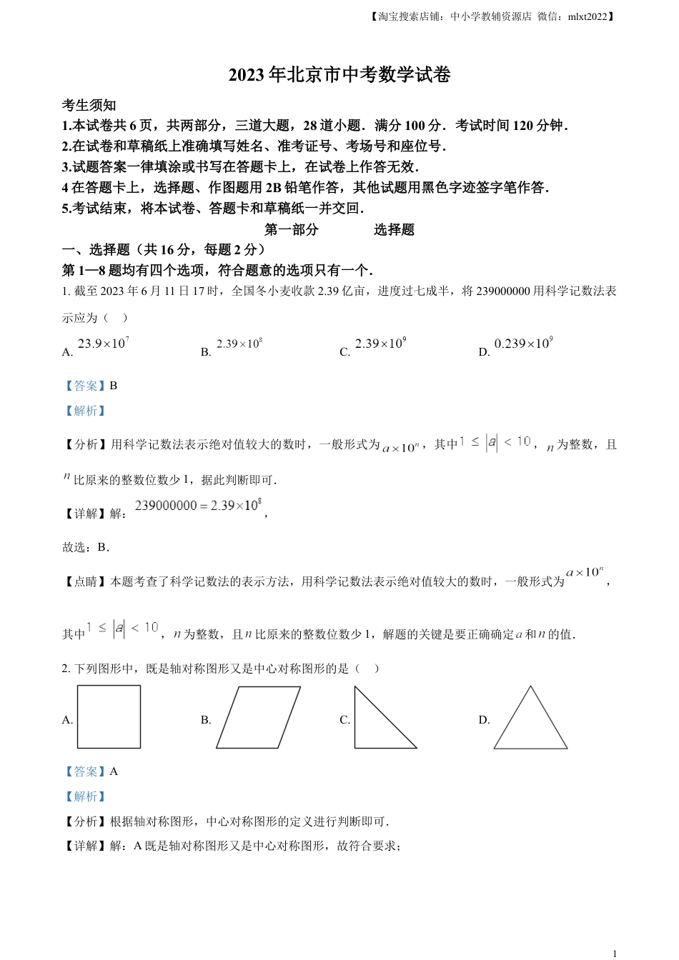 精品解析：2023年北京市中考数学真题（解析版）.docx