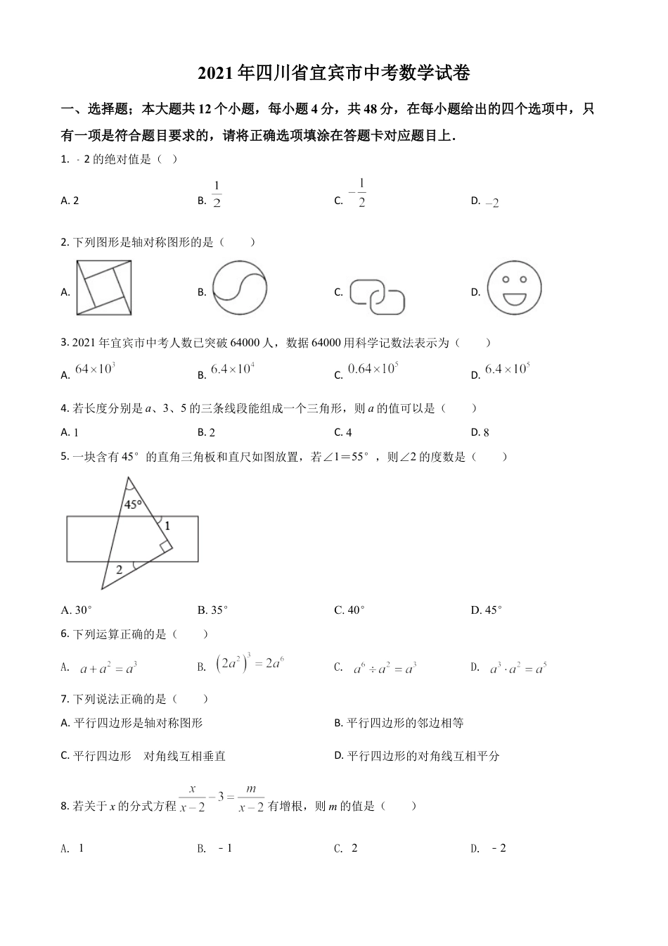 四川省宜宾市2021年中考数学真题（原卷版）.doc