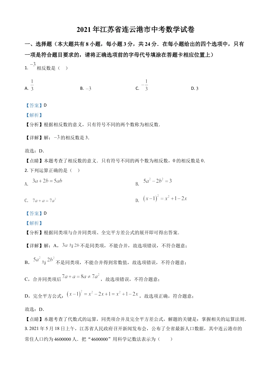 江苏省连云港市2021年中考数学真题（解析版）.doc