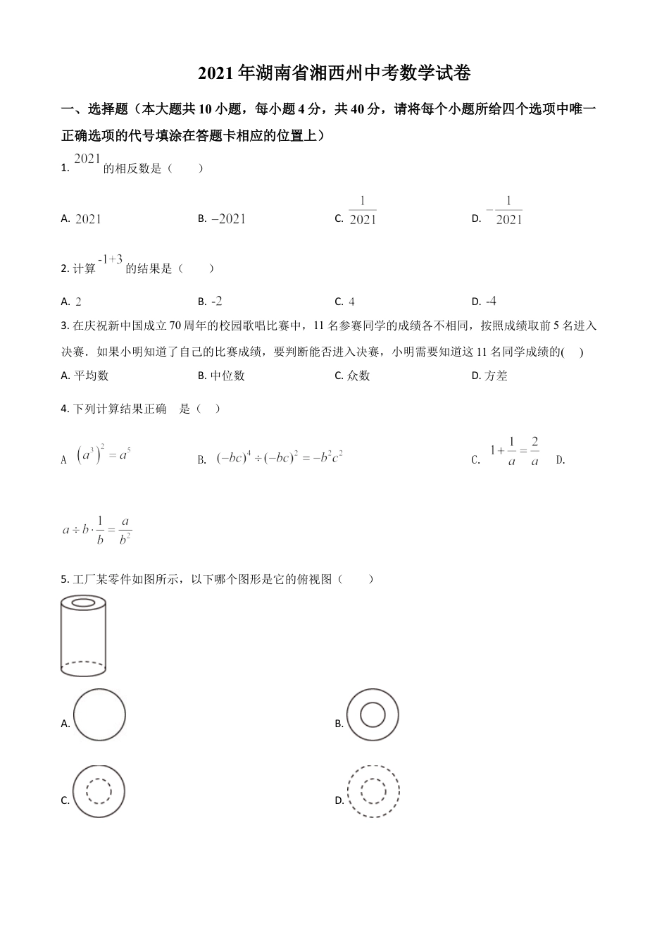 湖南省湘西州2021年中考数学真题（原卷版）.doc