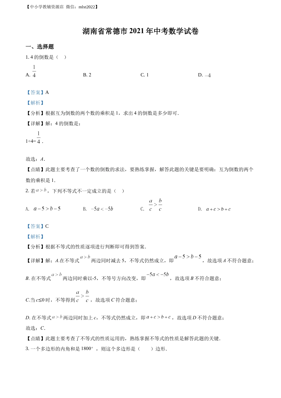 精品解析：湖南省常德市2021年中考数学试卷（解析版）.docx