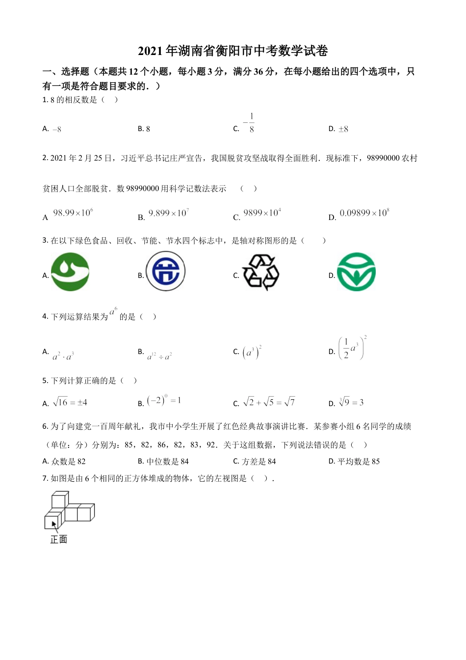 湖南省衡阳市2021年中考数学真题（原卷版）.doc