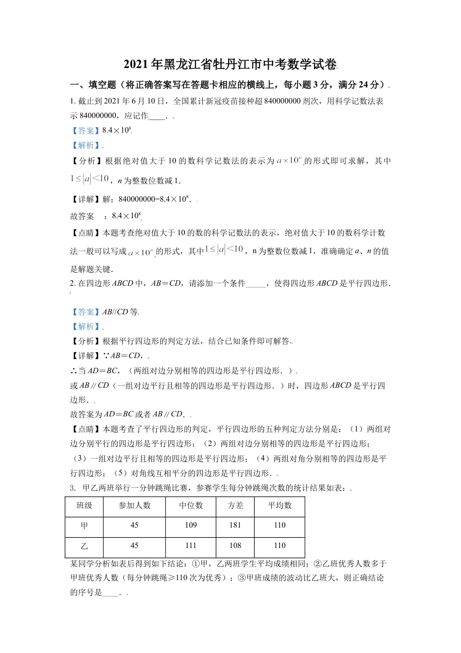 黑龙江省牡丹江市2021年中考数学真题试卷（解析版）.doc