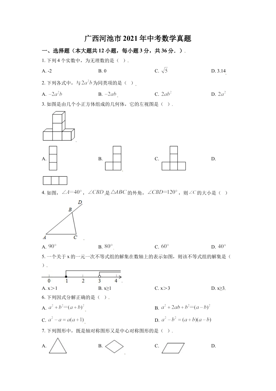 广西河池市2021年中考数学真题（原卷版）.doc