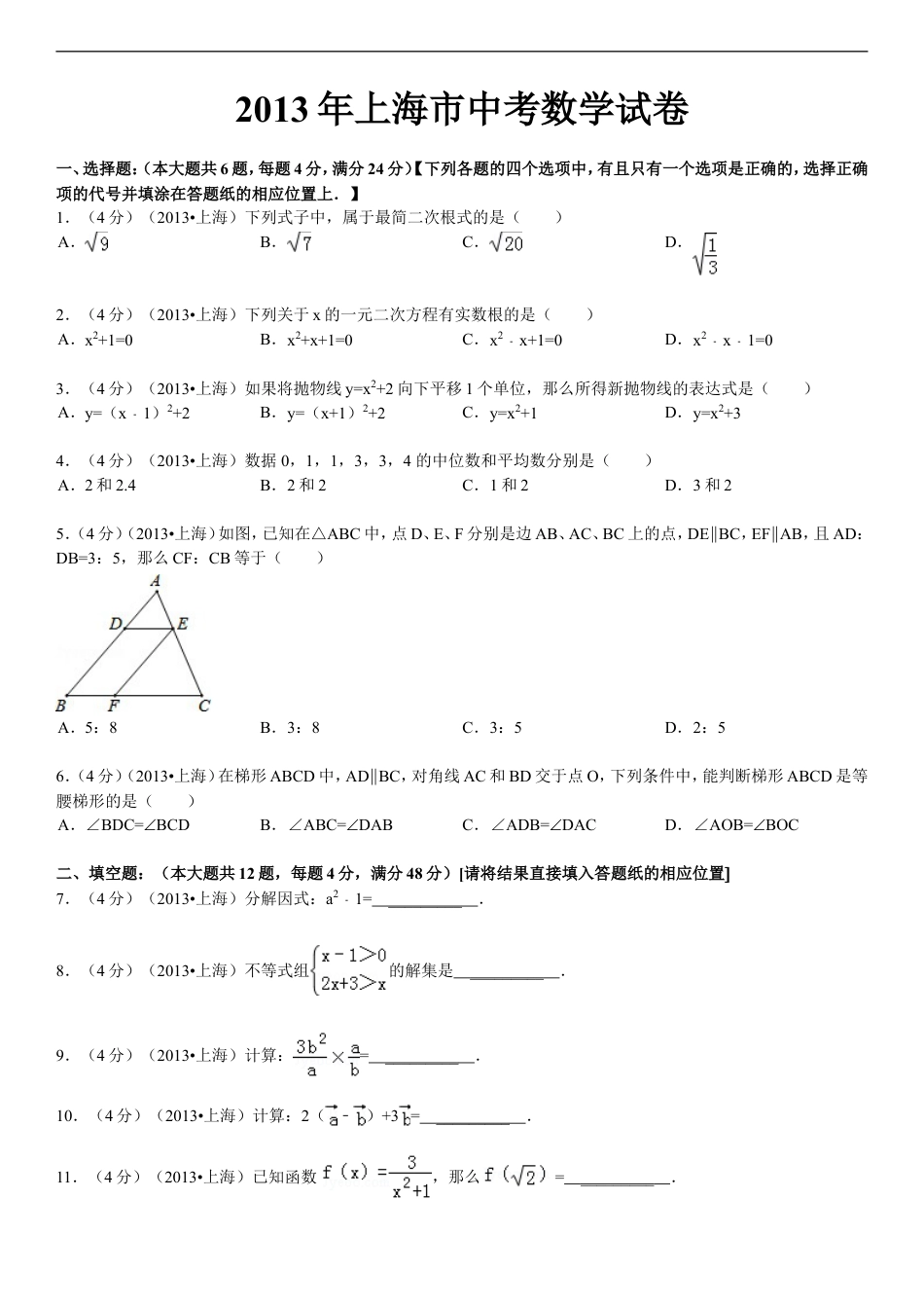 2013年上海市中考数学试卷及答案.doc