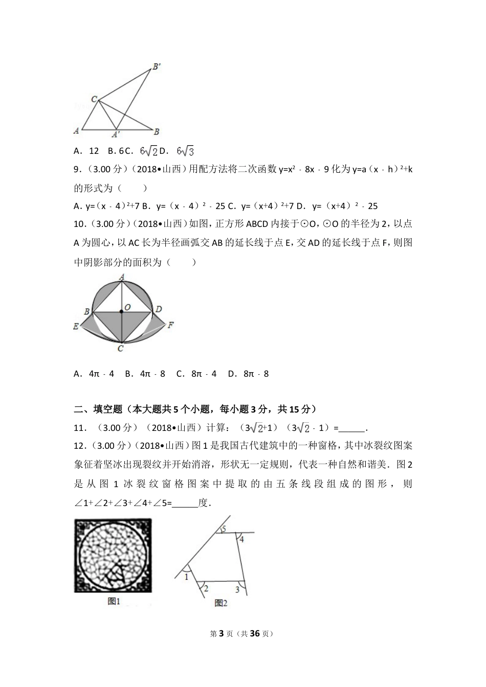 2018年山西省中考数学试题及答案.doc