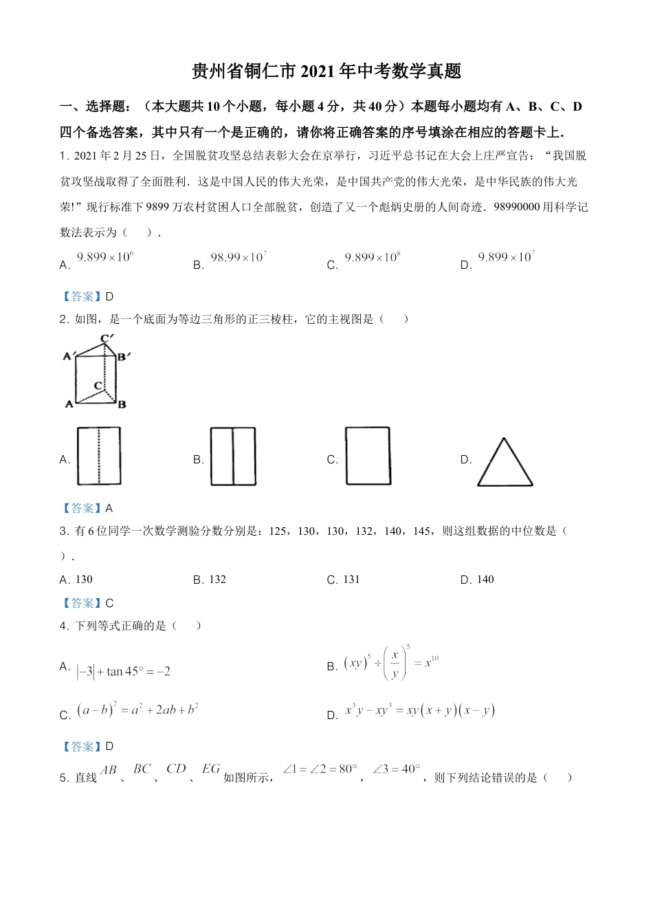 贵州省铜仁市2021年中考数学真题.doc