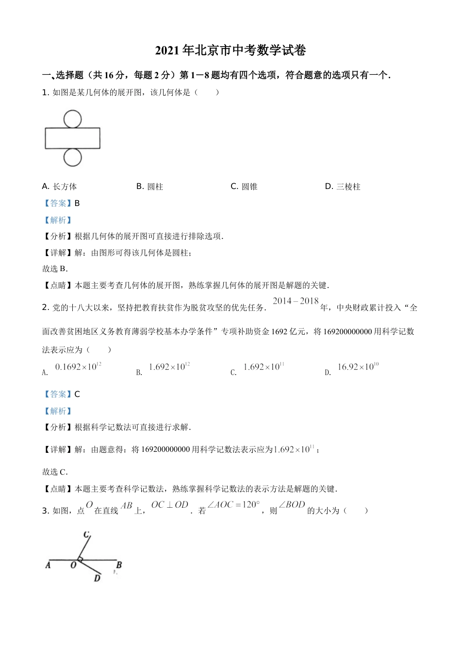 精品解析：北京市2021年中考数学真题试题（解析版）.doc