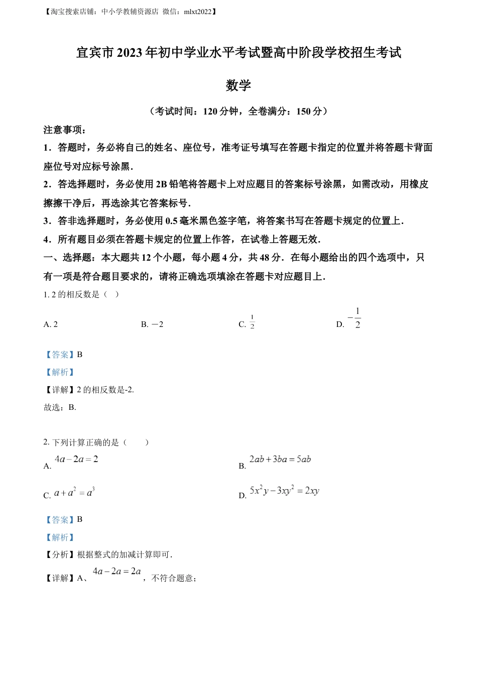 精品解析：2023年四川省宜宾中考数学真题  （解析版）.docx