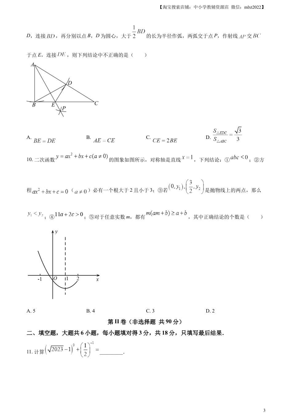 精品解析：2023年山东省枣庄市中考数学真题（原卷版）.docx