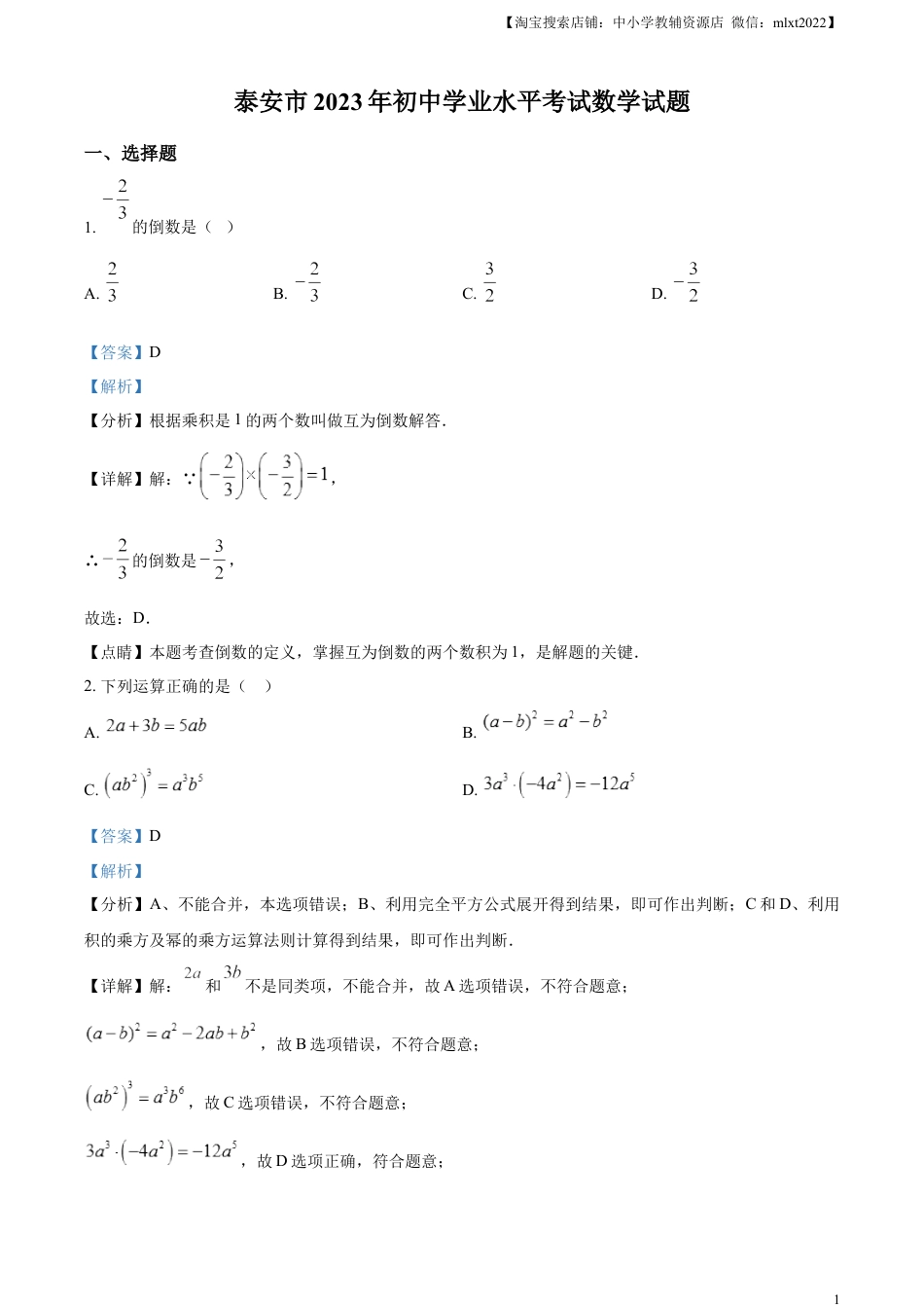 精品解析：2023年山东省泰安市中考数学真题（解析版）.docx