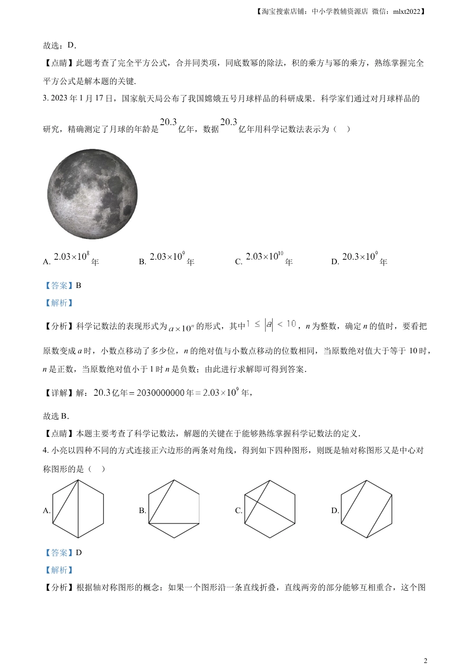 精品解析：2023年山东省泰安市中考数学真题（解析版）.docx