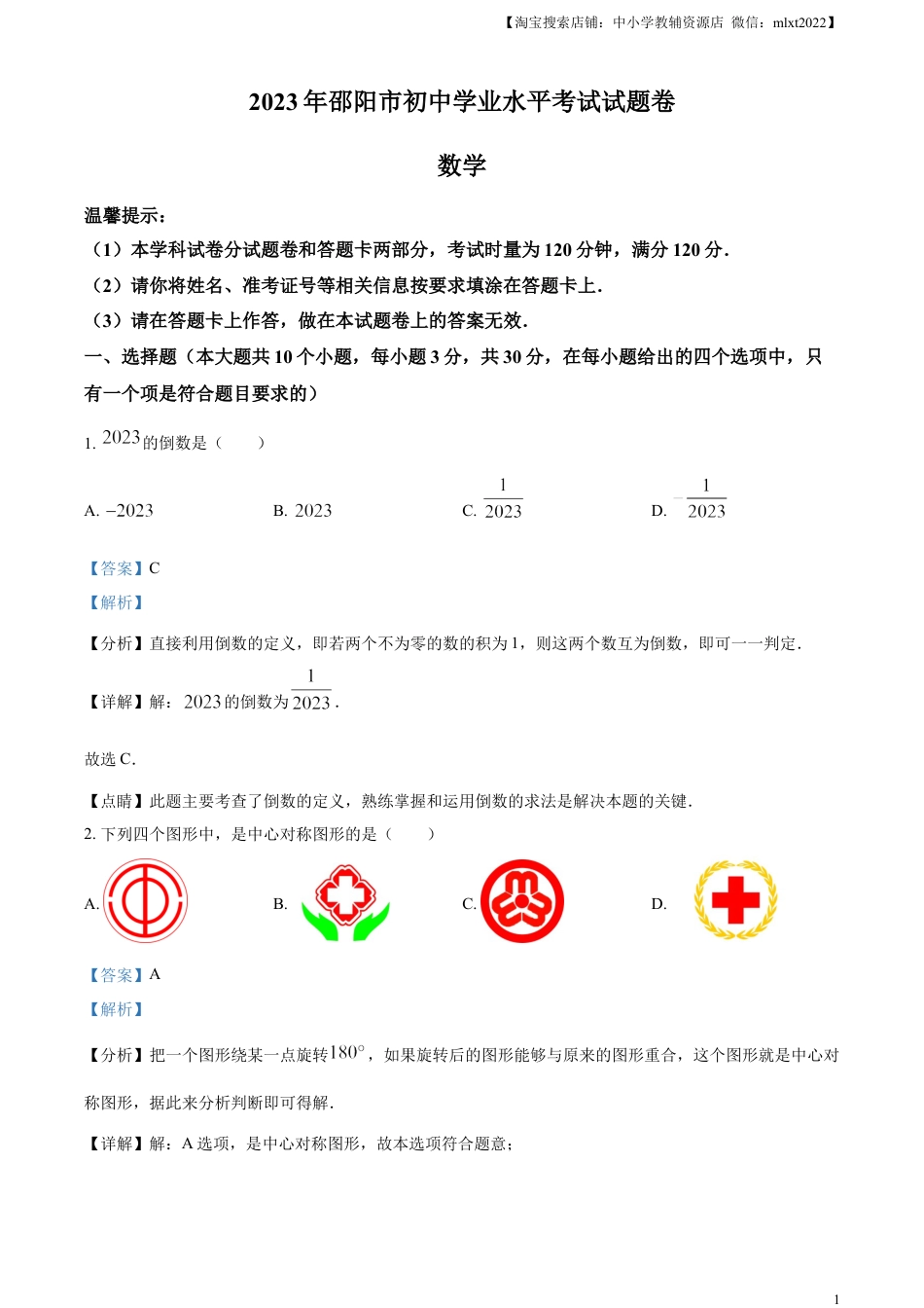 精品解析：2023年湖南省邵阳市中考数学真题（解析版）.docx