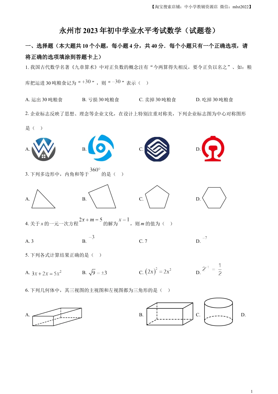 精品解析：2023年湖南省永州市中考数学真题（原卷版）.docx