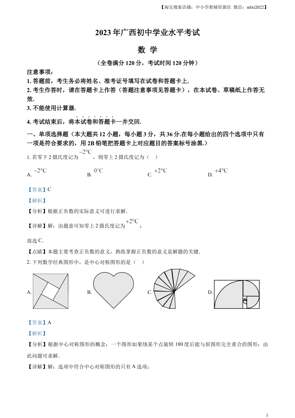 精品解析：2023年广西壮族自治区中考数学真题（解析版）.docx