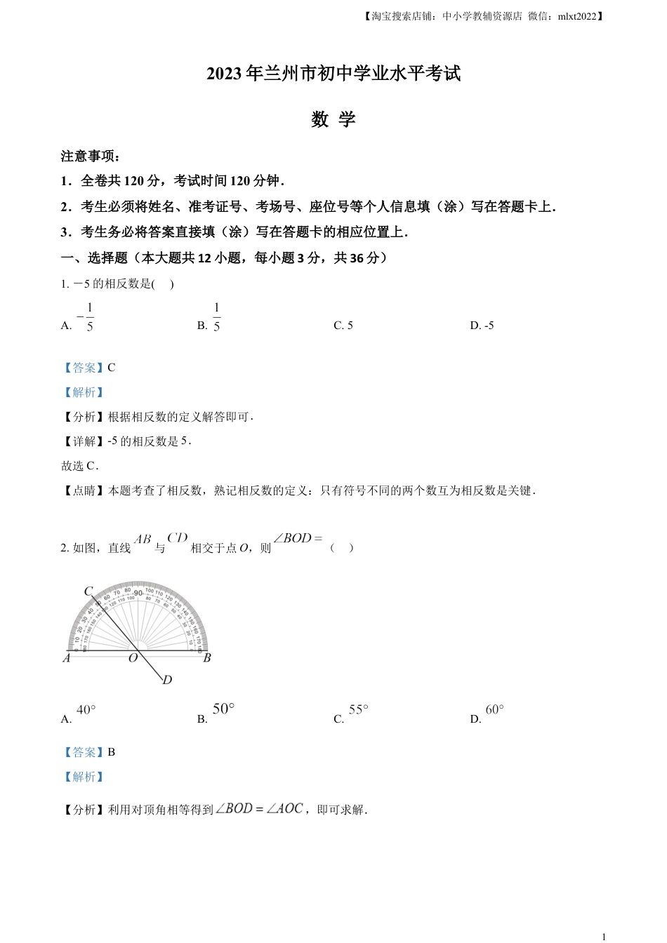 精品解析：2023年甘肃省兰州市中考数学真题（解析版）.docx