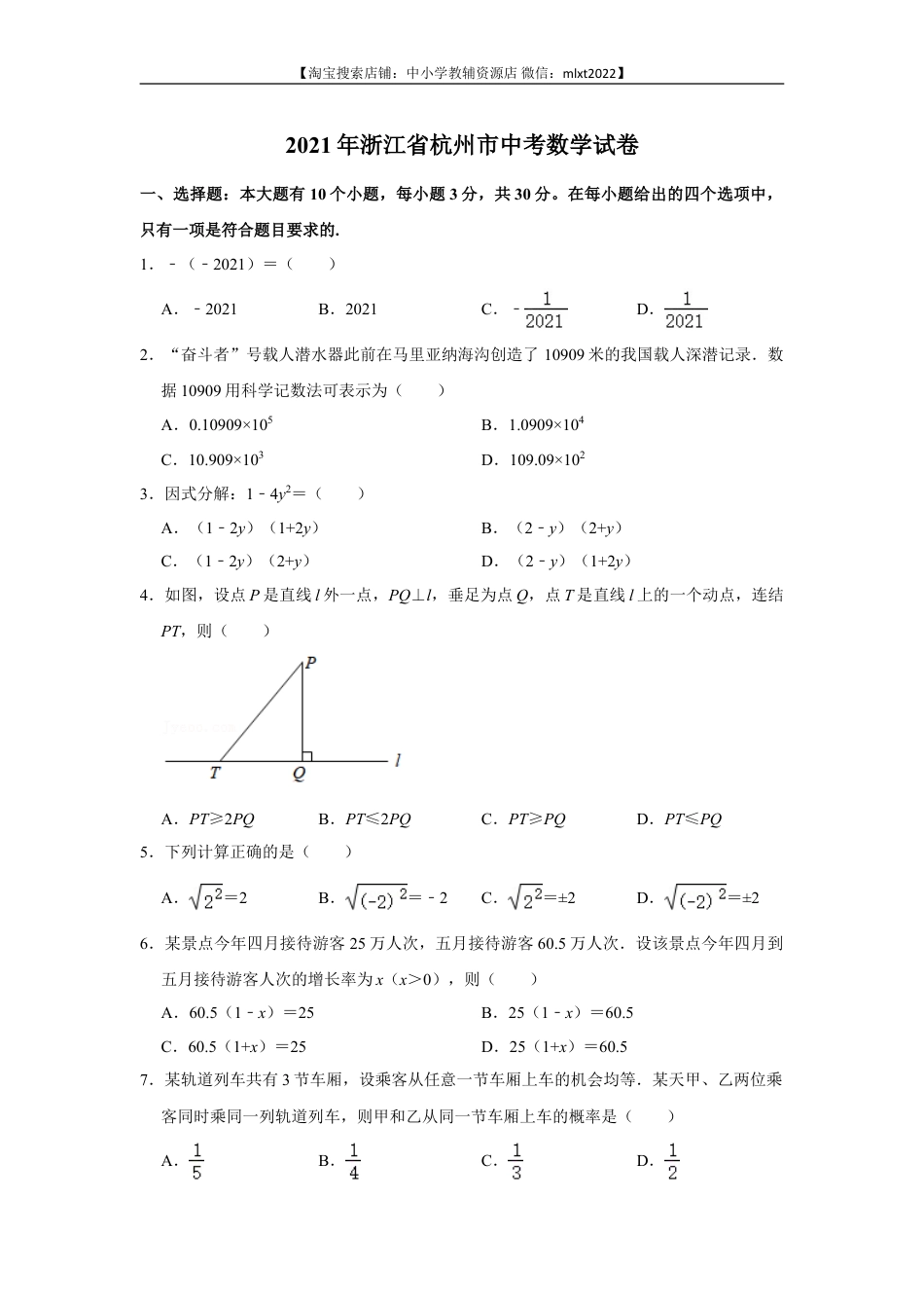 2021年浙江省杭州市中考数学真题试卷.doc