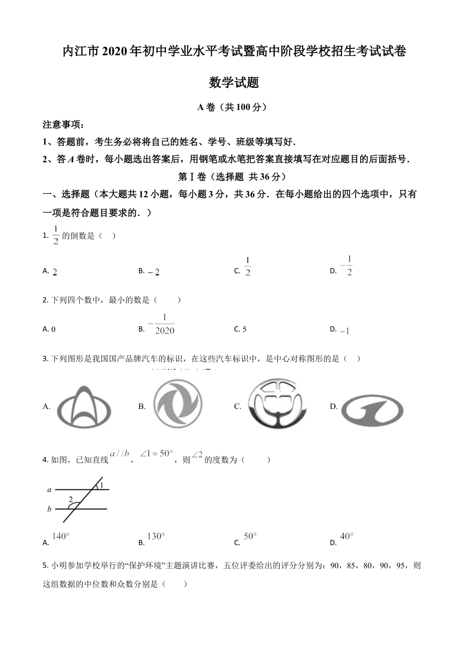 精品解析：四川省内江市2020年中考数学试题（原卷版）.doc