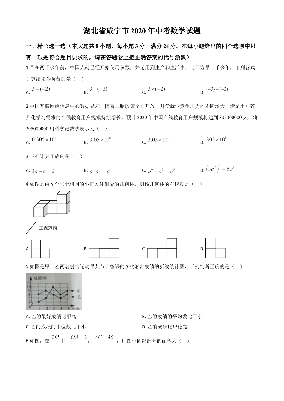 精品解析：湖北省咸宁市2020年中考数学试题（原卷版）.doc