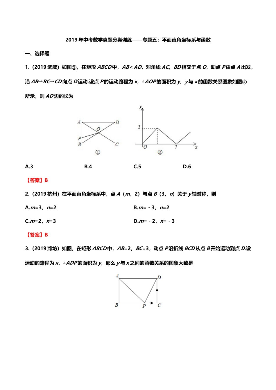 2019年中考数学真题分类训练——专题五：平面直角坐标系与函数.doc