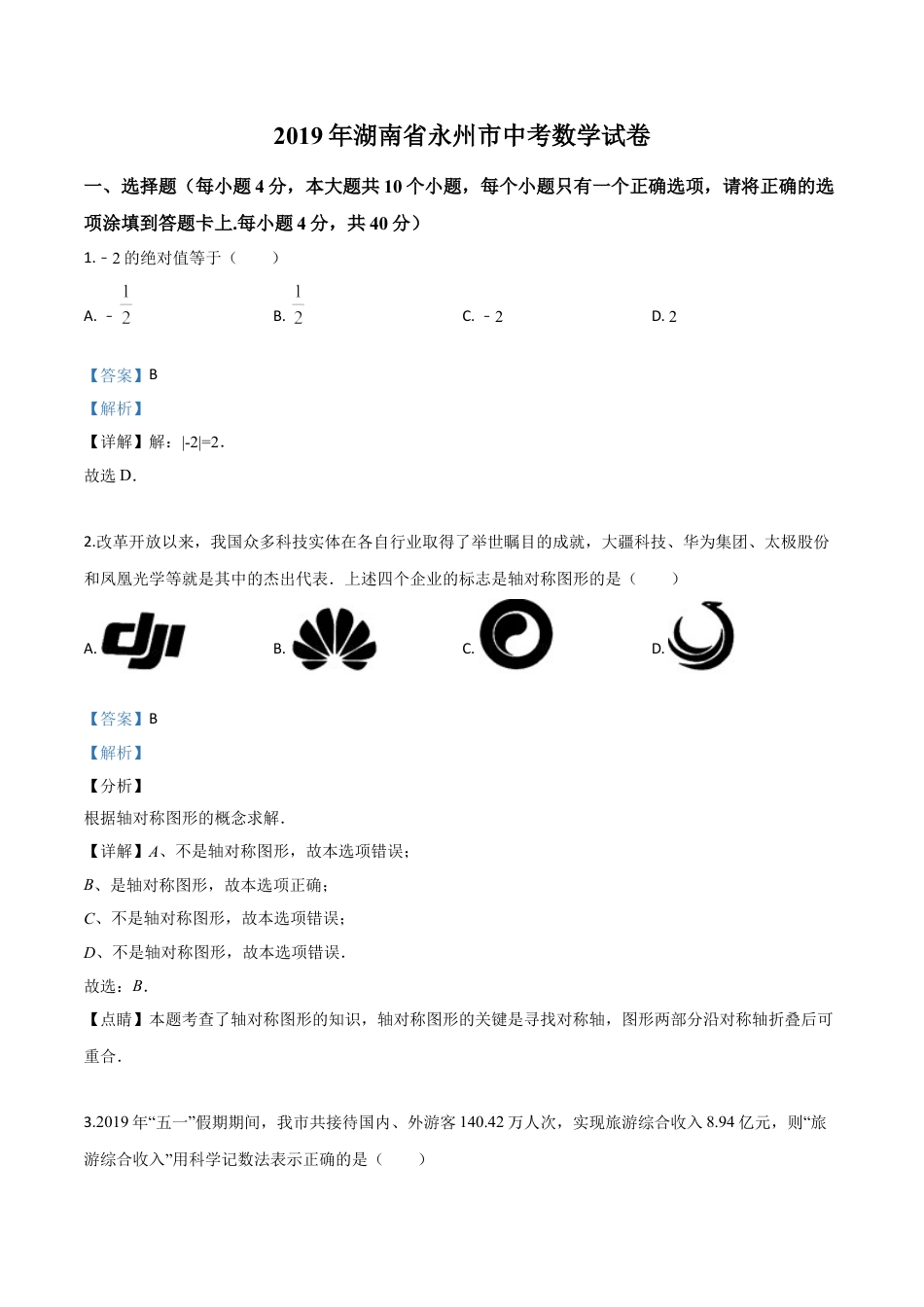 精品解析：2019年湖南省永州市中考数学试卷（解析版）.doc