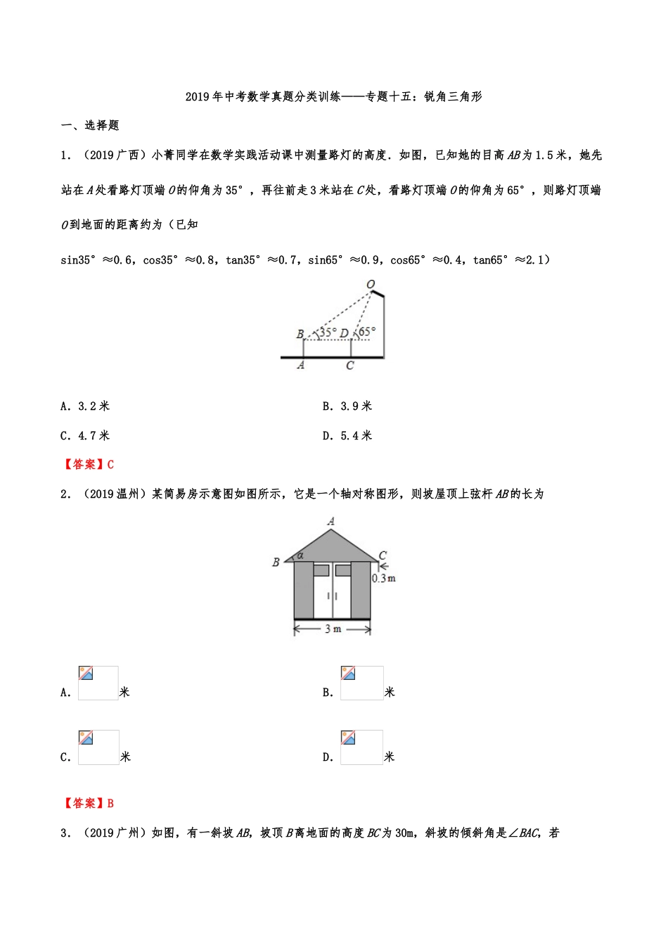 2019年中考数学真题分类训练——专题十五：锐角三角形（含解析）.doc