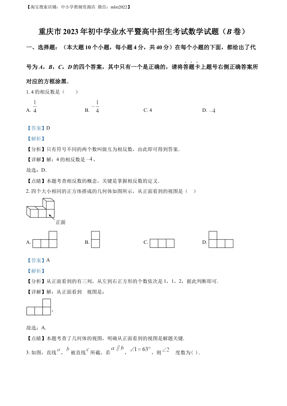 精品解析：2023年重庆市中考数学真题(B卷)（解析版）.docx